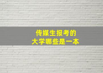 传媒生报考的大学哪些是一本