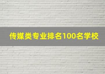 传媒类专业排名100名学校