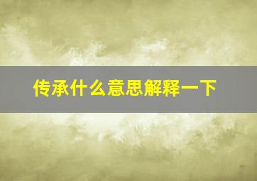 传承什么意思解释一下