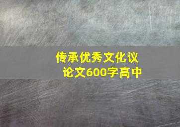 传承优秀文化议论文600字高中