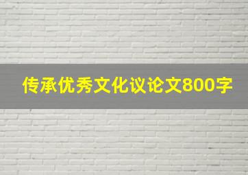 传承优秀文化议论文800字