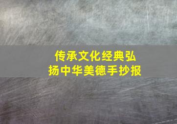 传承文化经典弘扬中华美德手抄报