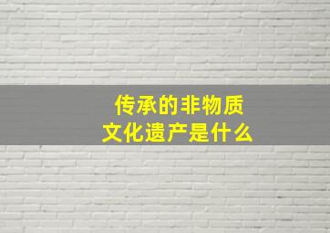 传承的非物质文化遗产是什么