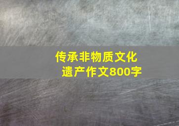 传承非物质文化遗产作文800字