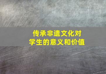 传承非遗文化对学生的意义和价值