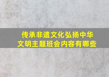 传承非遗文化弘扬中华文明主题班会内容有哪些