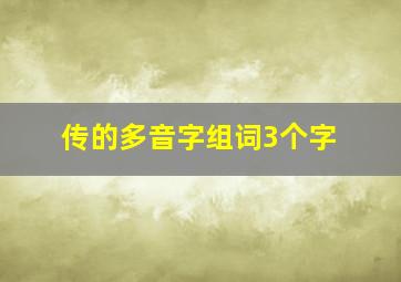 传的多音字组词3个字