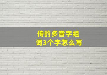 传的多音字组词3个字怎么写