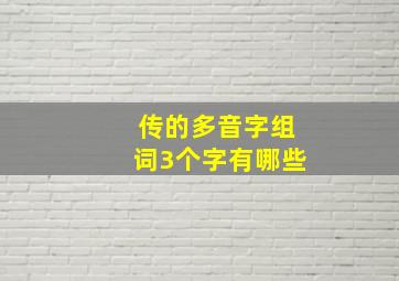 传的多音字组词3个字有哪些