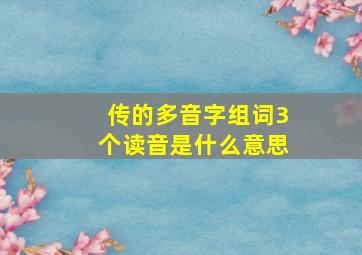 传的多音字组词3个读音是什么意思