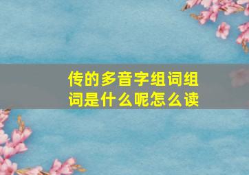 传的多音字组词组词是什么呢怎么读