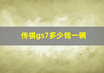 传祺gs7多少钱一辆