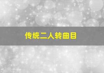 传统二人转曲目