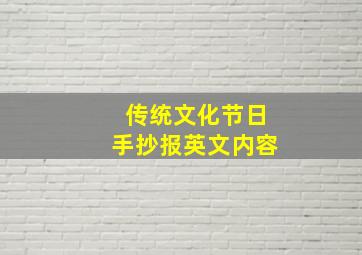 传统文化节日手抄报英文内容