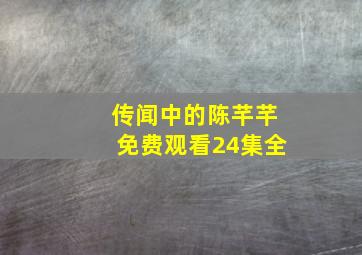 传闻中的陈芊芊免费观看24集全