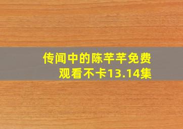 传闻中的陈芊芊免费观看不卡13.14集