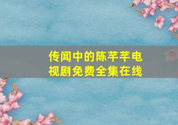 传闻中的陈芊芊电视剧免费全集在线