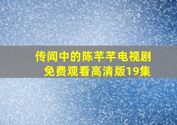 传闻中的陈芊芊电视剧免费观看高清版19集