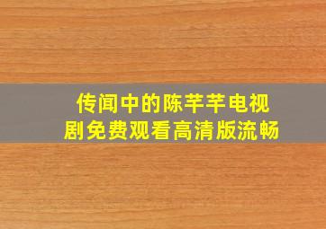 传闻中的陈芊芊电视剧免费观看高清版流畅