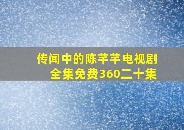 传闻中的陈芊芊电视剧全集免费360二十集