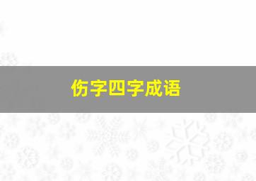 伤字四字成语