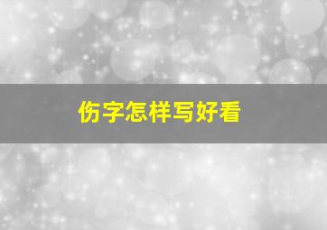 伤字怎样写好看