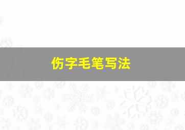 伤字毛笔写法