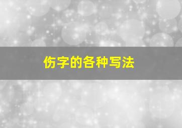 伤字的各种写法