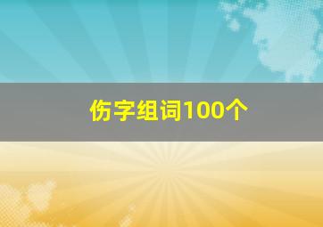 伤字组词100个