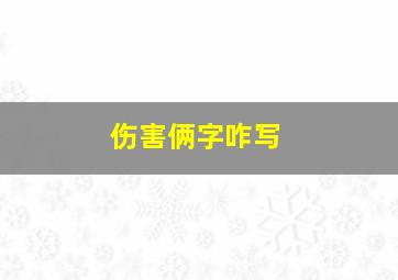 伤害俩字咋写