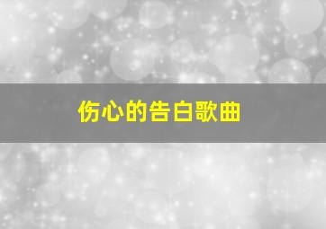 伤心的告白歌曲