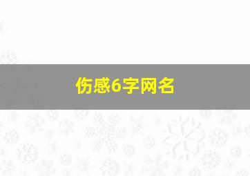 伤感6字网名