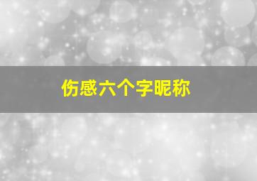 伤感六个字昵称