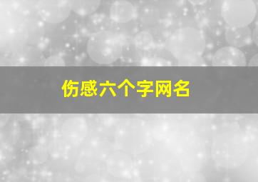 伤感六个字网名