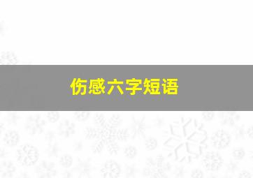 伤感六字短语