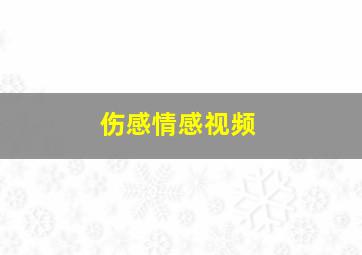 伤感情感视频