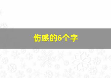 伤感的6个字