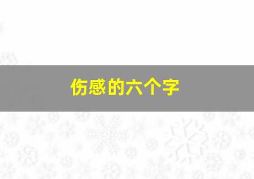 伤感的六个字