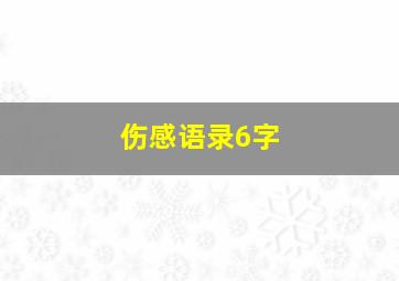 伤感语录6字