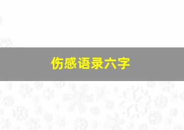 伤感语录六字