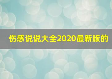 伤感说说大全2020最新版的