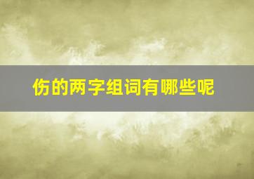 伤的两字组词有哪些呢