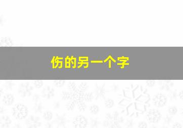 伤的另一个字