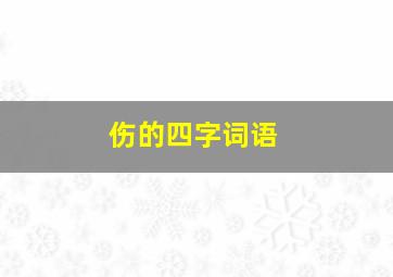 伤的四字词语