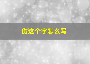 伤这个字怎么写