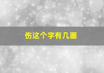 伤这个字有几画