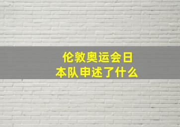 伦敦奥运会日本队申述了什么