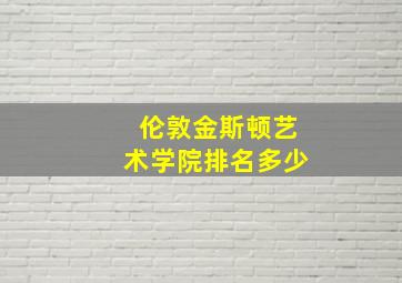 伦敦金斯顿艺术学院排名多少