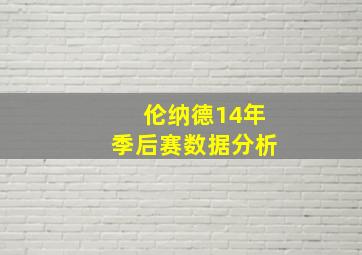 伦纳德14年季后赛数据分析