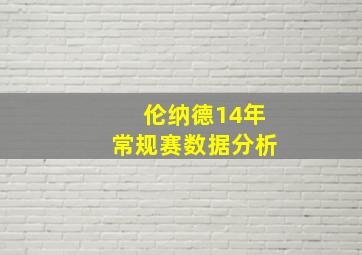 伦纳德14年常规赛数据分析